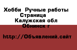  Хобби. Ручные работы - Страница 10 . Калужская обл.,Обнинск г.
